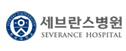 세브란스병원