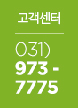 고객센터 / 031-973-7775